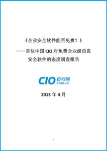 免費還是付費？百位中國CIO對企業級信息安全軟件態度的深度調查報告